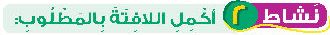 نشاط 2 أكمل اللافتة بالمطلوب